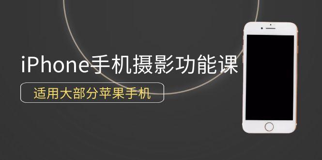 (9969期)0基础带你玩转iPhone手机摄影功能，适用大部分苹果手机(12节视频课)-蚂蚁汇资源分享项目网