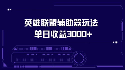 英雄联盟辅助器玩法单日收益3000+-蚂蚁汇资源分享项目网