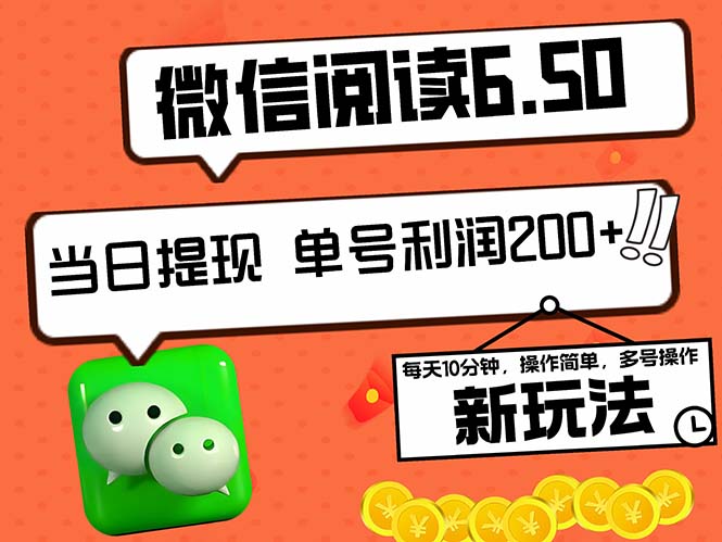 2024最新微信阅读6.50新玩法，5-10分钟 日利润200+，0成本当日提现，可…-蚂蚁汇资源分享项目网