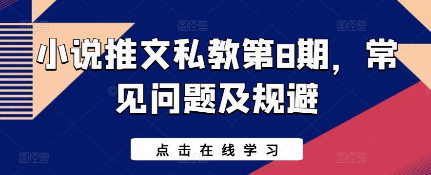 小说推文私教第8期，常见问题及规避-蚂蚁汇资源分享项目网
