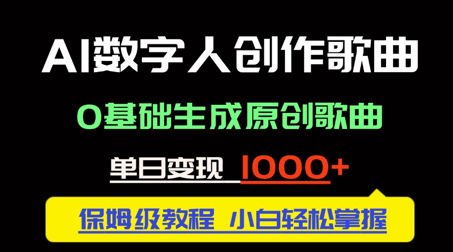 中视频新风口：AI数字人创作歌曲。0基础生成原创歌曲，单日变现1000＋-蚂蚁汇资源分享项目网