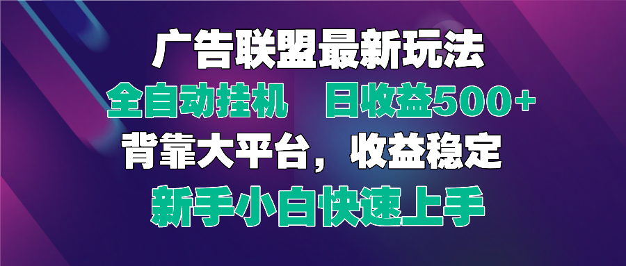 2025广告联盟最新玩法，单机单日500+全自动挂机可矩阵放大，新手小白快...-蚂蚁汇资源分享项目网