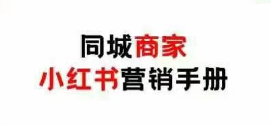 同城商家小红书营销手册，小红书0成本引爆线下流量-蚂蚁汇资源分享项目网