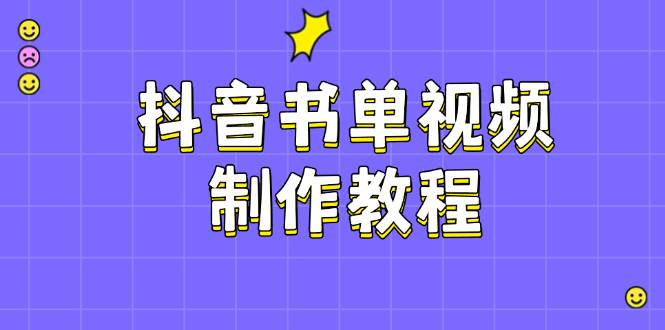 抖音书单视频制作教程，涵盖PS、剪映、PR操作，热门原理，助你账号起飞-蚂蚁汇资源分享项目网