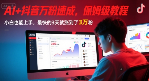 AI+抖音万粉速成，保姆级教程，小白也能上手，最快的3天就涨到了3万粉(更新)-蚂蚁汇资源分享项目网