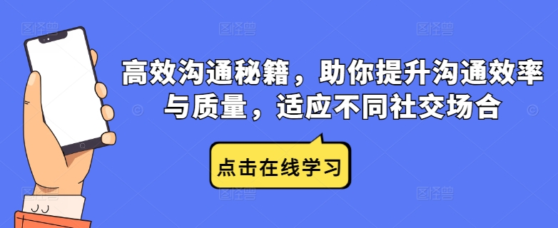 高效沟通秘籍，助你提升沟通效率与质量，适应不同社交场合-蚂蚁汇资源分享项目网