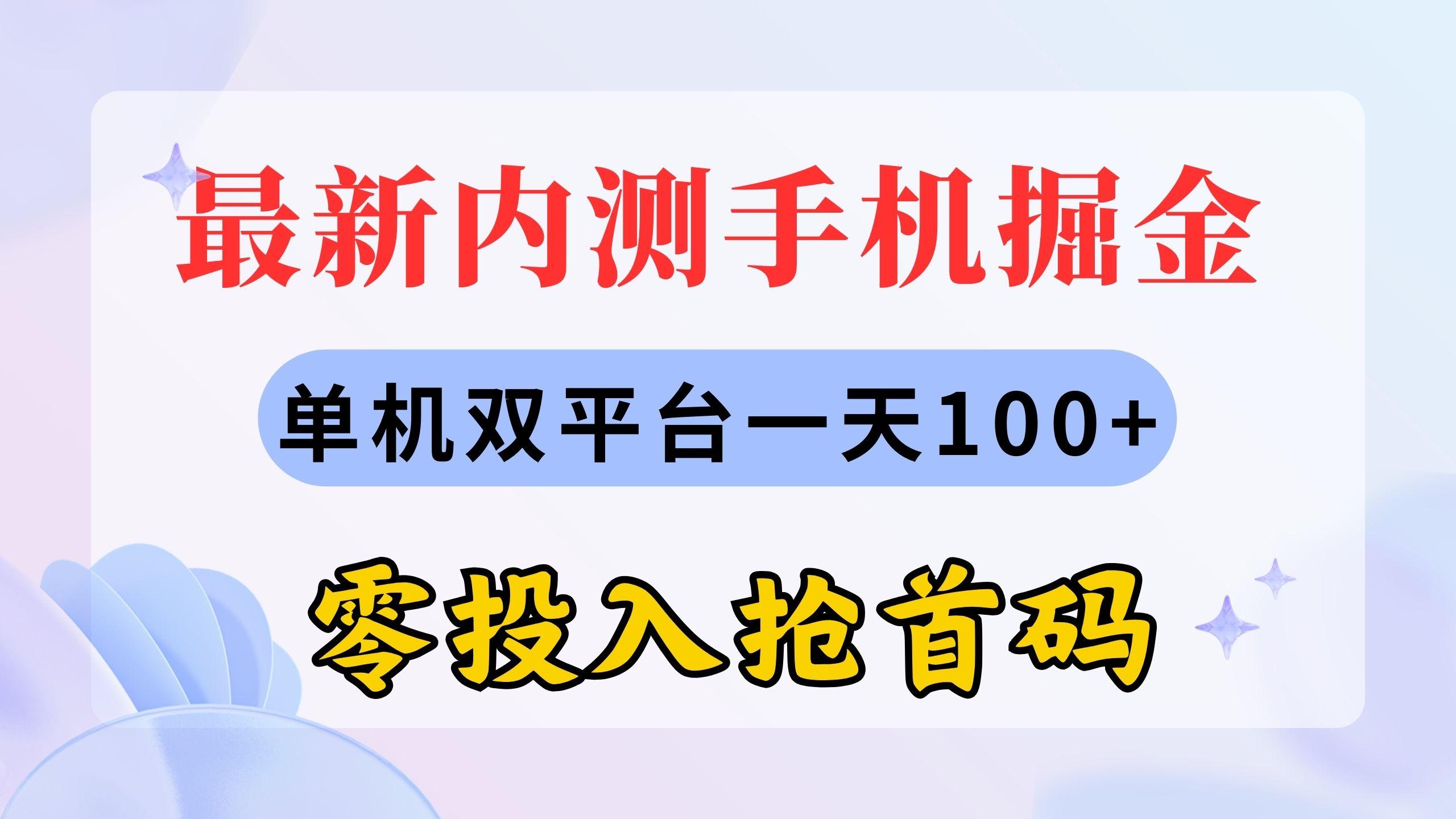 最新内测手机掘金，单机双平台一天100+，零投入抢首码-蚂蚁汇资源分享项目网