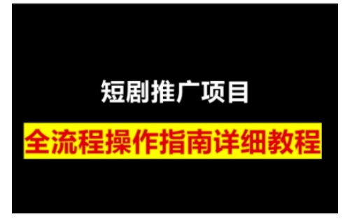 短剧运营变现之路，从基础的短剧授权问题，到挂链接、写标题技巧，全方位为你拆解短剧运营要点(0206更新)-蚂蚁汇资源分享项目网