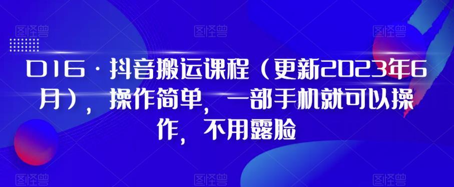 D1G·抖音搬运课程（更新2023年12月），操作简单，一部手机就可以操作，不用露脸-蚂蚁汇资源分享项目网