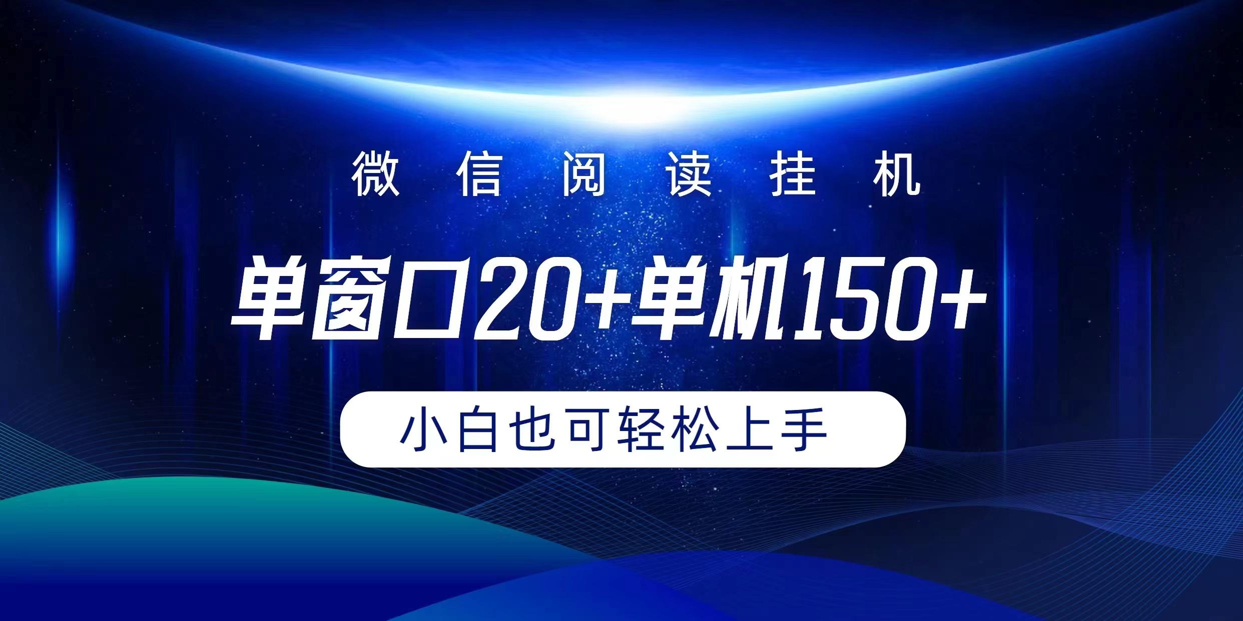 (9994期)微信阅读挂机实现躺着单窗口20+单机150+小白可以轻松上手-蚂蚁汇资源分享项目网