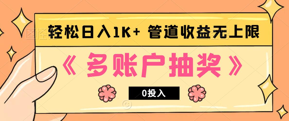 多账号抽奖，0投入也能赚收益，轻松日入1k+，管道收益无上限-蚂蚁汇资源分享项目网