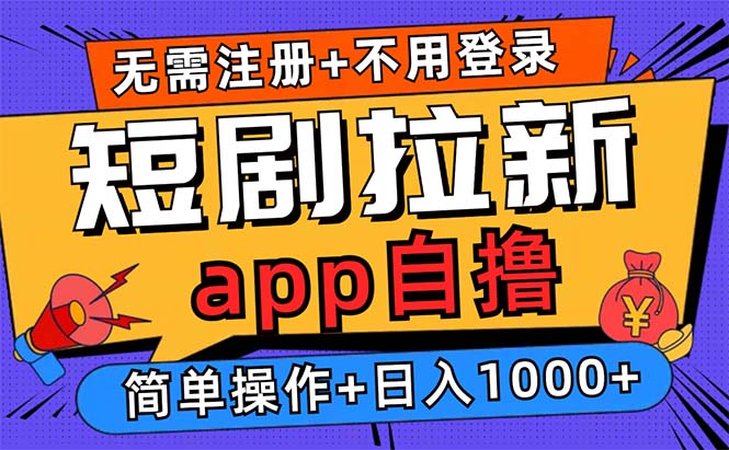 短剧拉新项目自撸玩法，不用注册不用登录，0撸拉新日入1000+-蚂蚁汇资源分享项目网
