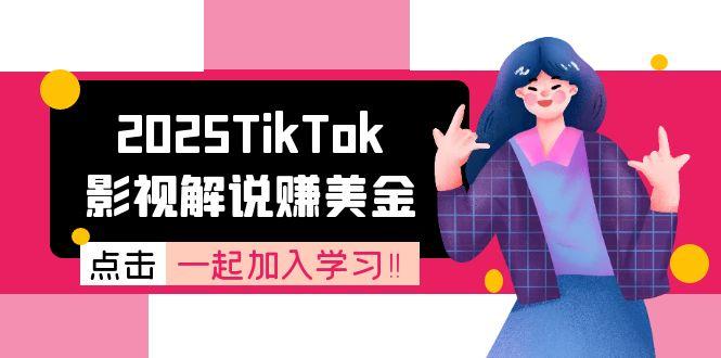 2025TikTok影视解说赚美金，账号注册全流程，中视频计划变现原理-蚂蚁汇资源分享项目网