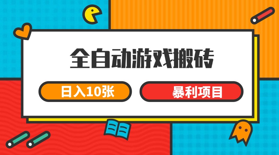 全自动游戏搬砖，日入10张 一个可以长期变现暴利项目-蚂蚁汇资源分享项目网