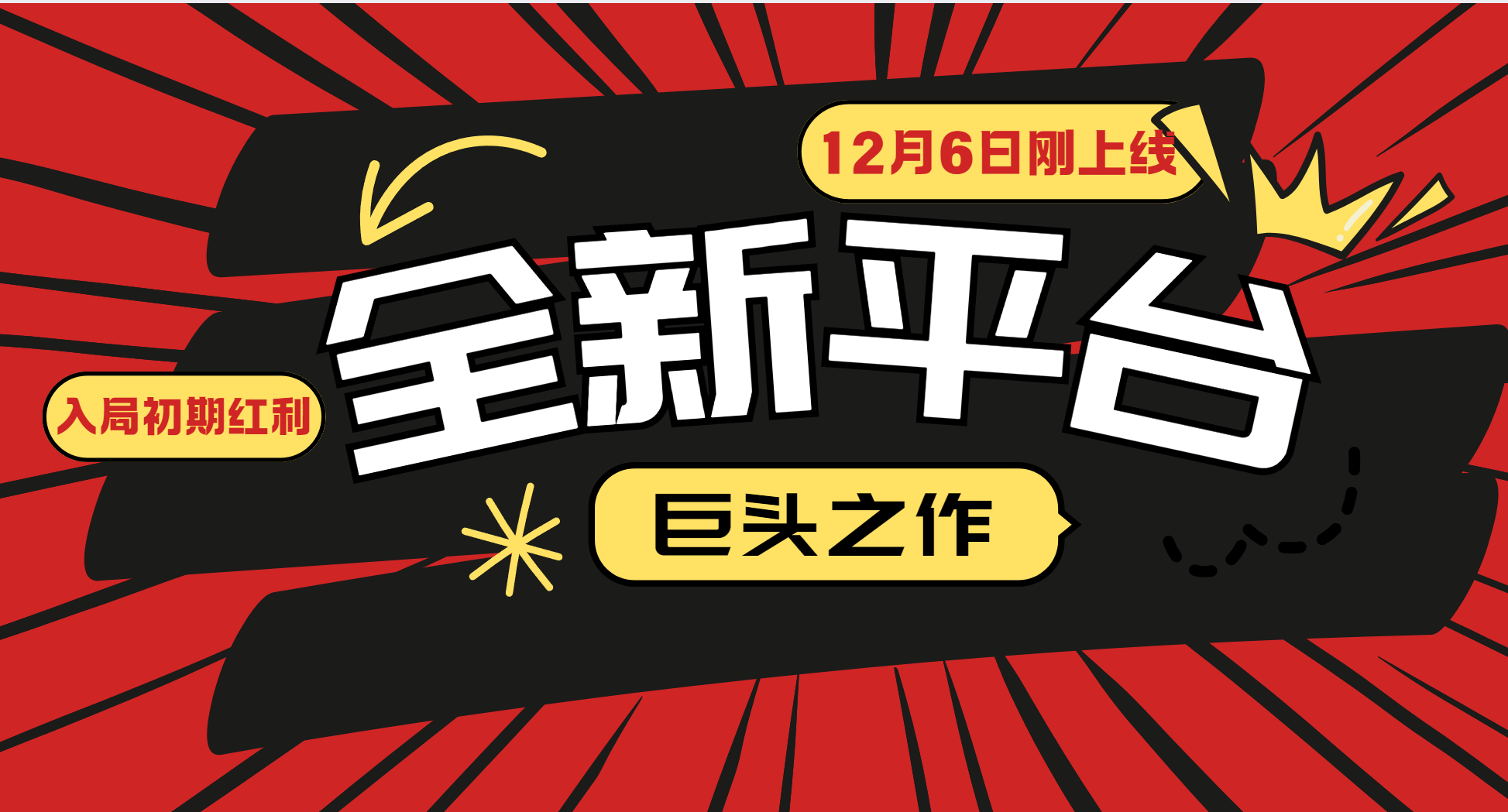 又一个全新平台巨头之作，12月6日刚上线，小白入局初期红利的关键，想吃初期红利的-蚂蚁汇资源分享项目网