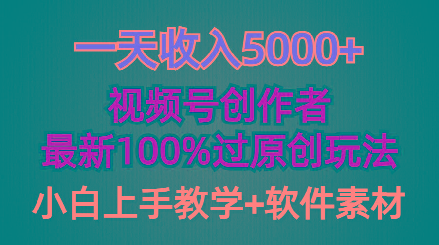 (9568期)一天收入5000+，视频号创作者，最新100%原创玩法，对新人友好，小白也可.-蚂蚁汇资源分享项目网