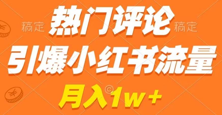 热门评论引爆小红书流量，作品制作简单，商单接到手软【揭秘】-蚂蚁汇资源分享项目网