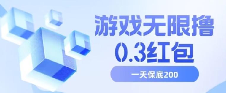 游戏无限撸0.3红包，号多少取决你搞多久，多撸多得，保底一天200+【揭秘】-蚂蚁汇资源分享项目网