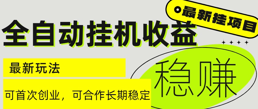 6月最新全自动挂机项目日入2000+长期稳定收益-蚂蚁汇资源分享项目网