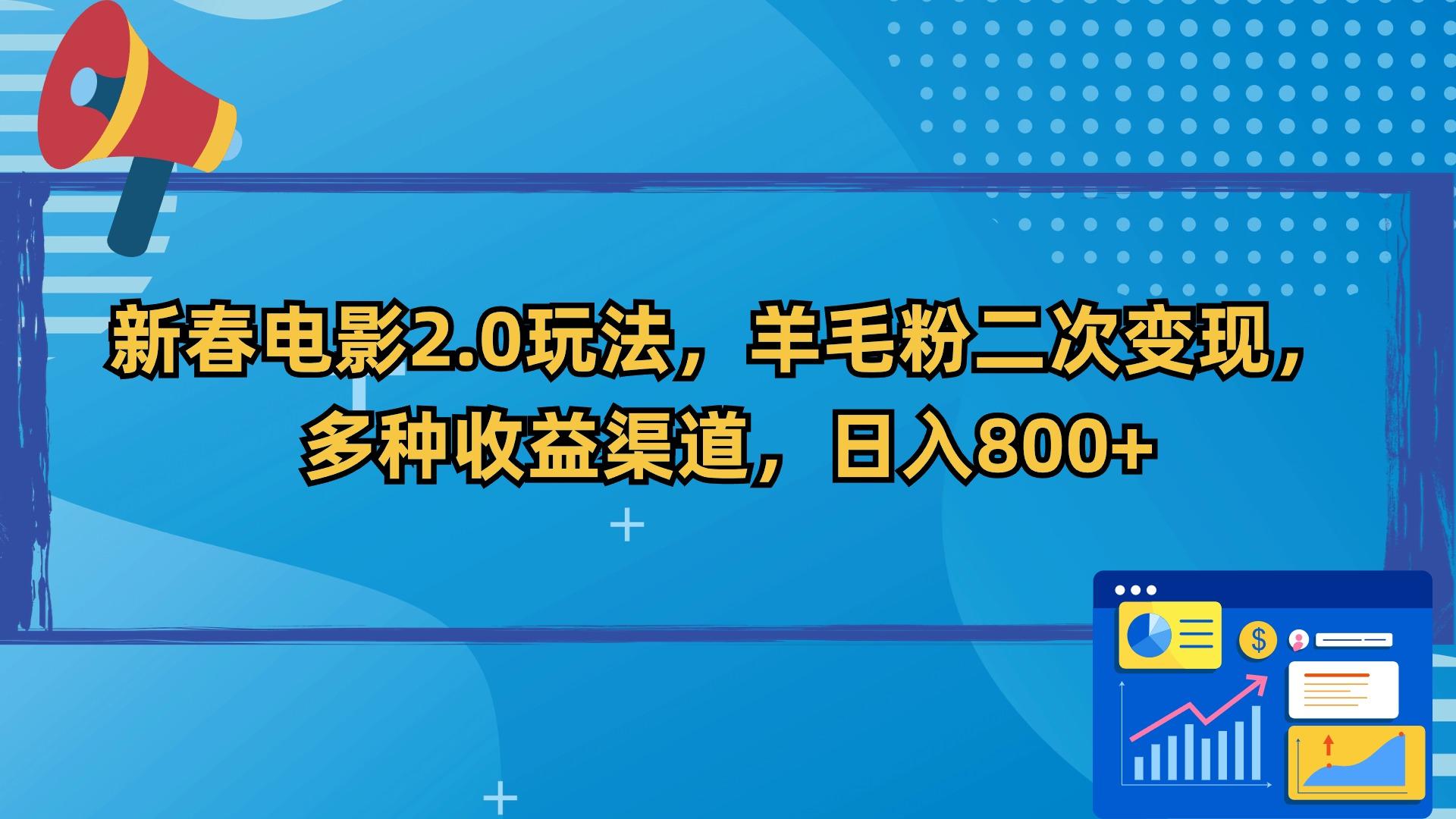 新春电影2.0玩法，羊毛粉二次变现，多种收益渠道，日入800+-蚂蚁汇资源分享项目网