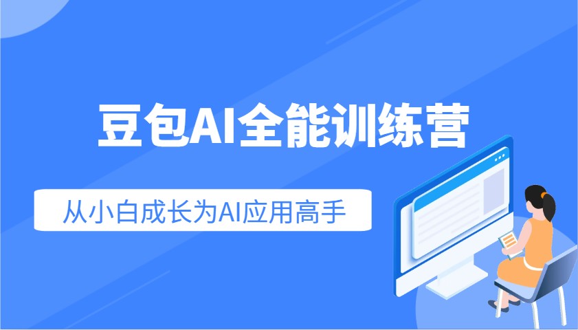 豆包AI全能训练营：快速掌握AI应用技能，从入门到精通从小白成长为AI应用高手-蚂蚁汇资源分享项目网