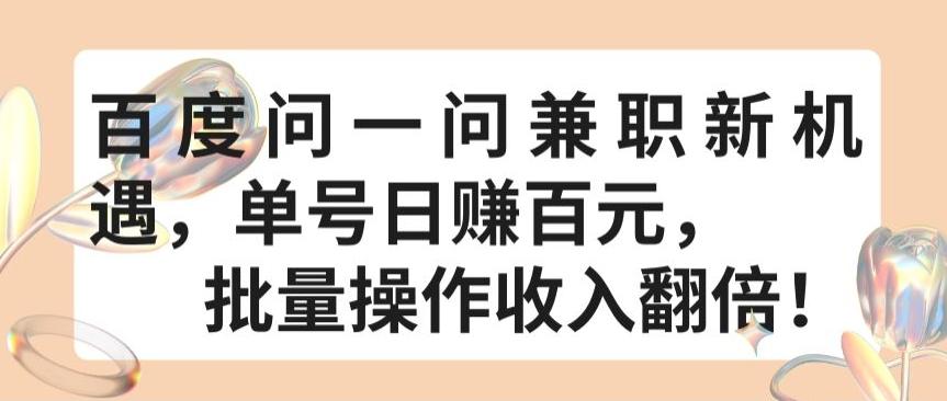 百度问一问兼职新机遇，单号日赚百元，批量操作收入翻倍【揭秘】-蚂蚁汇资源分享项目网
