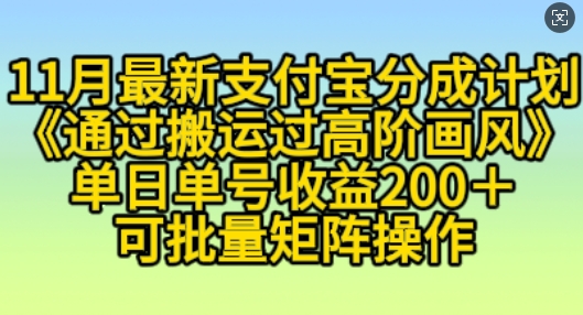 11月支付宝分成计划“通过搬运过高阶画风”，小白操作单日单号收益200+，可放大操作【揭秘】-蚂蚁汇资源分享项目网