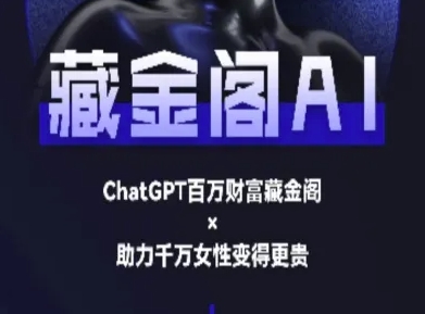 藏金阁AI-私域行动营-AI教程-蚂蚁汇资源分享项目网