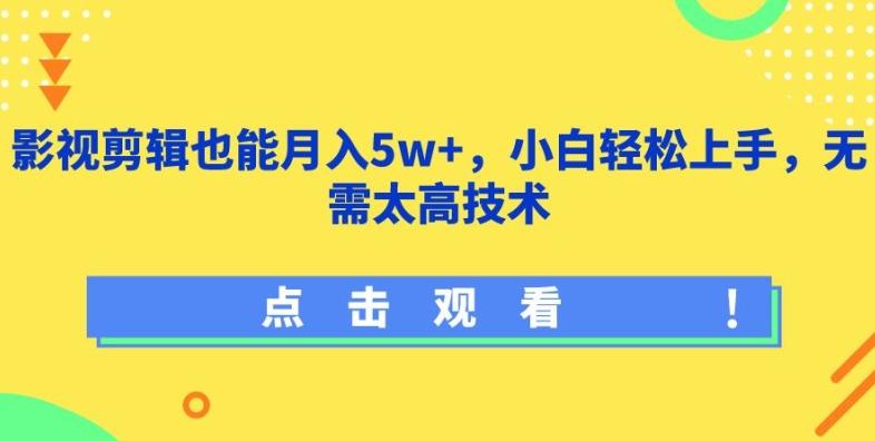 影视剪辑也能月入5w+，小白轻松上手，无需太高技术【揭秘】-蚂蚁汇资源分享项目网