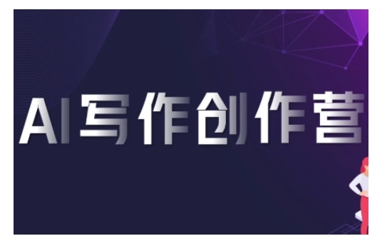 AI写作创作营,利用AI软件生成符合变现渠道,赚取平台佣金