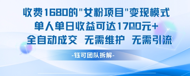 外面收费1680的女粉项目变现，单人单日收益可达1.7k，全自动成交无需维护-蚂蚁汇资源分享项目网