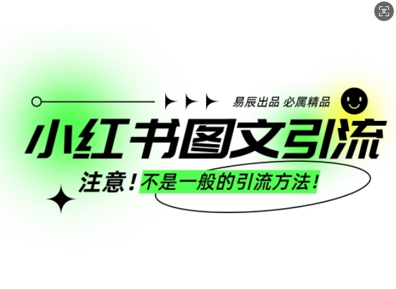 小红书图文引流创业粉，最稳引流方法，日引300+可批量操作-蚂蚁汇资源分享项目网