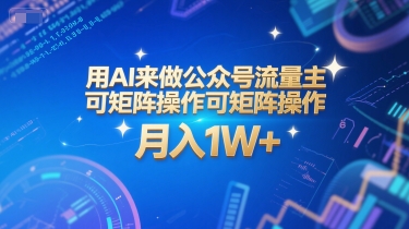用AI来做公众号流量主，可矩阵操作，月入1W+，系统课【附工具指令】-蚂蚁汇资源分享项目网