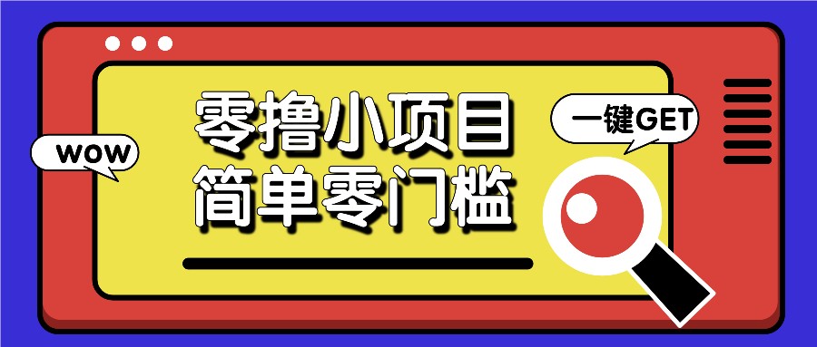 零撸小项目，百度答题撸88米收益，简单零门槛人人可做！-蚂蚁汇资源分享项目网