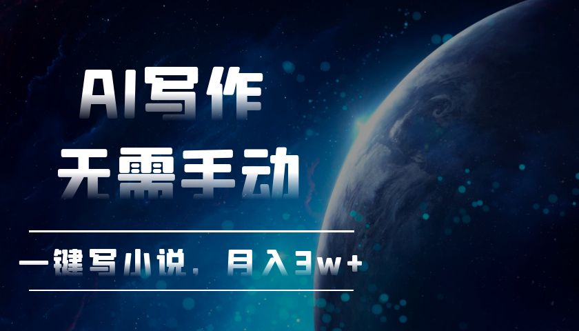 AI写作，无需手动，一键写小说，月入3w+-蚂蚁汇资源分享项目网