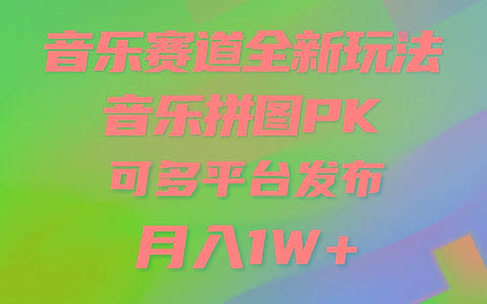 音乐赛道新玩法，纯原创不违规，所有平台均可发布 略微有点门槛，但与…-蚂蚁汇资源分享项目网