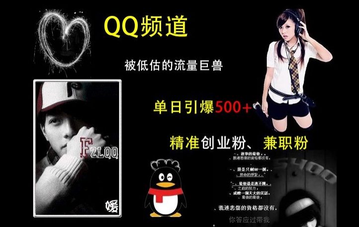 QQ频道：被低估的流量巨兽，单日引爆500+精准创业粉、兼职粉的引流秘籍-蚂蚁汇资源分享项目网