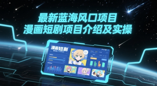 最新蓝海风口项目，漫画短剧项目介绍及实操-蚂蚁汇资源分享项目网