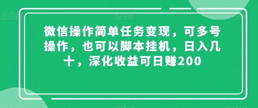 微信操作简单任务变现，可多号操作，也可以脚本挂机，日入几十，深化收益可日赚200【揭秘】-蚂蚁汇资源分享项目网