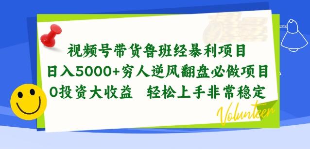 视频号带货鲁班经暴利项目，穷人逆风翻盘必做项目，0投资大收益轻松上手非常稳定【揭秘】-蚂蚁汇资源分享项目网