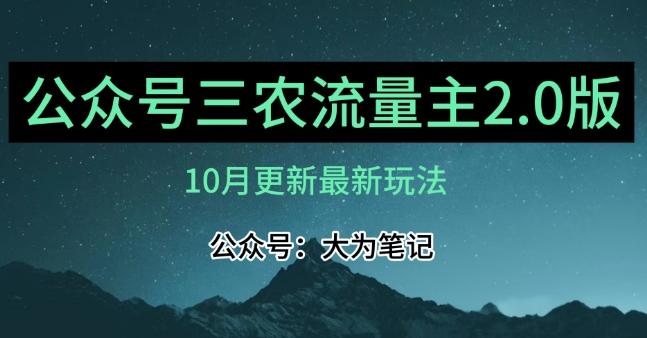 (10月)三农流量主项目2.0——精细化选题内容，依然可以月入1-2万-蚂蚁汇资源分享项目网