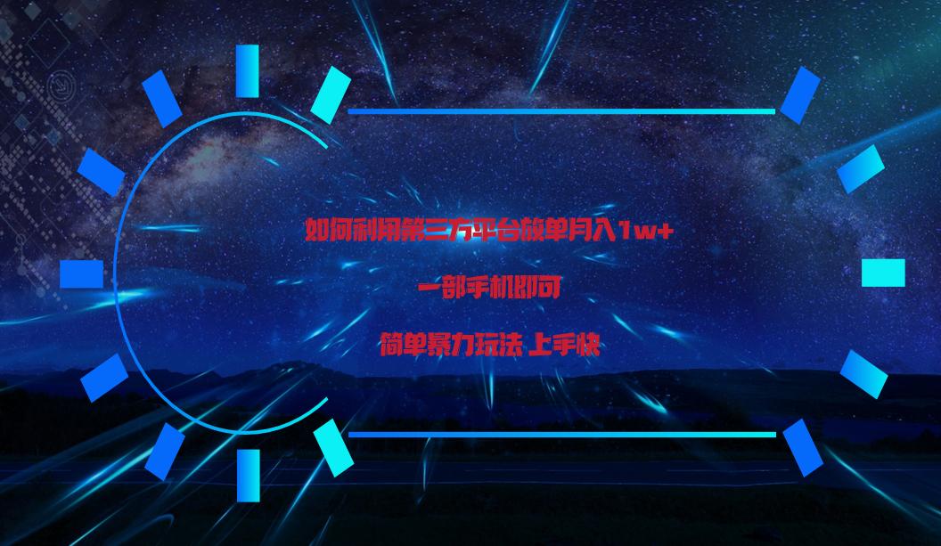 利用第三方放单平台实行变现月入1w+，简单暴利上手快，一部手机即可！-蚂蚁汇资源分享项目网