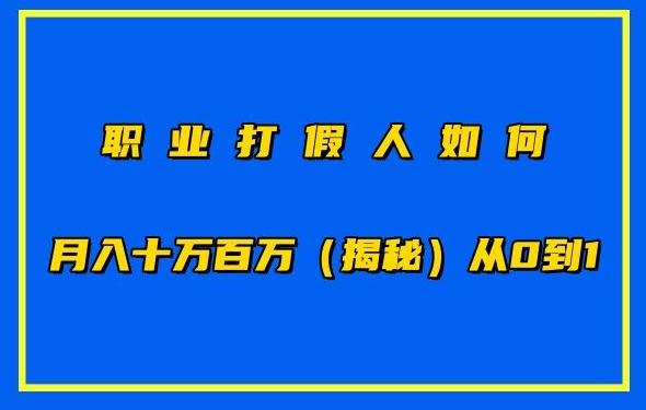 职业打假人如何月入10万百万，从0到1【仅揭秘】-蚂蚁汇资源分享项目网