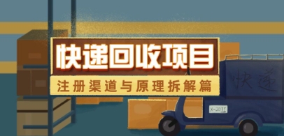 快递回收项目拆解_注册渠道与全流程原理解析-蚂蚁汇资源分享项目网