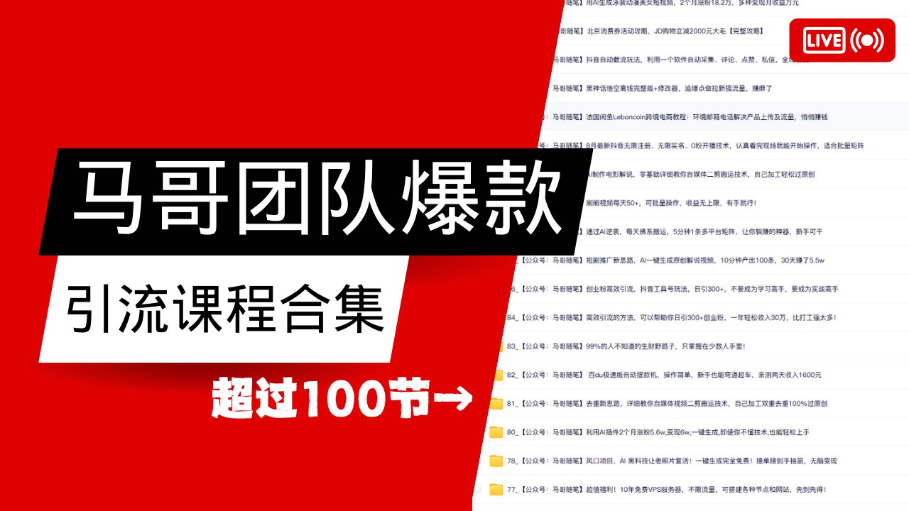 马哥团队【122节】最全项目爆款引流课程合集【持续更新】-蚂蚁汇资源分享项目网