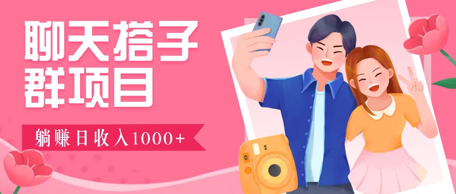 无门槛群自动操作日入1000~3000+,超火搭子群,附免费后台支持-蚂蚁汇资源分享项目网
