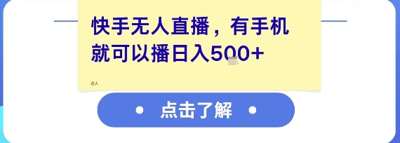 快手无人直播，有手机就可以播，收益可观日入5张+-蚂蚁汇资源分享项目网