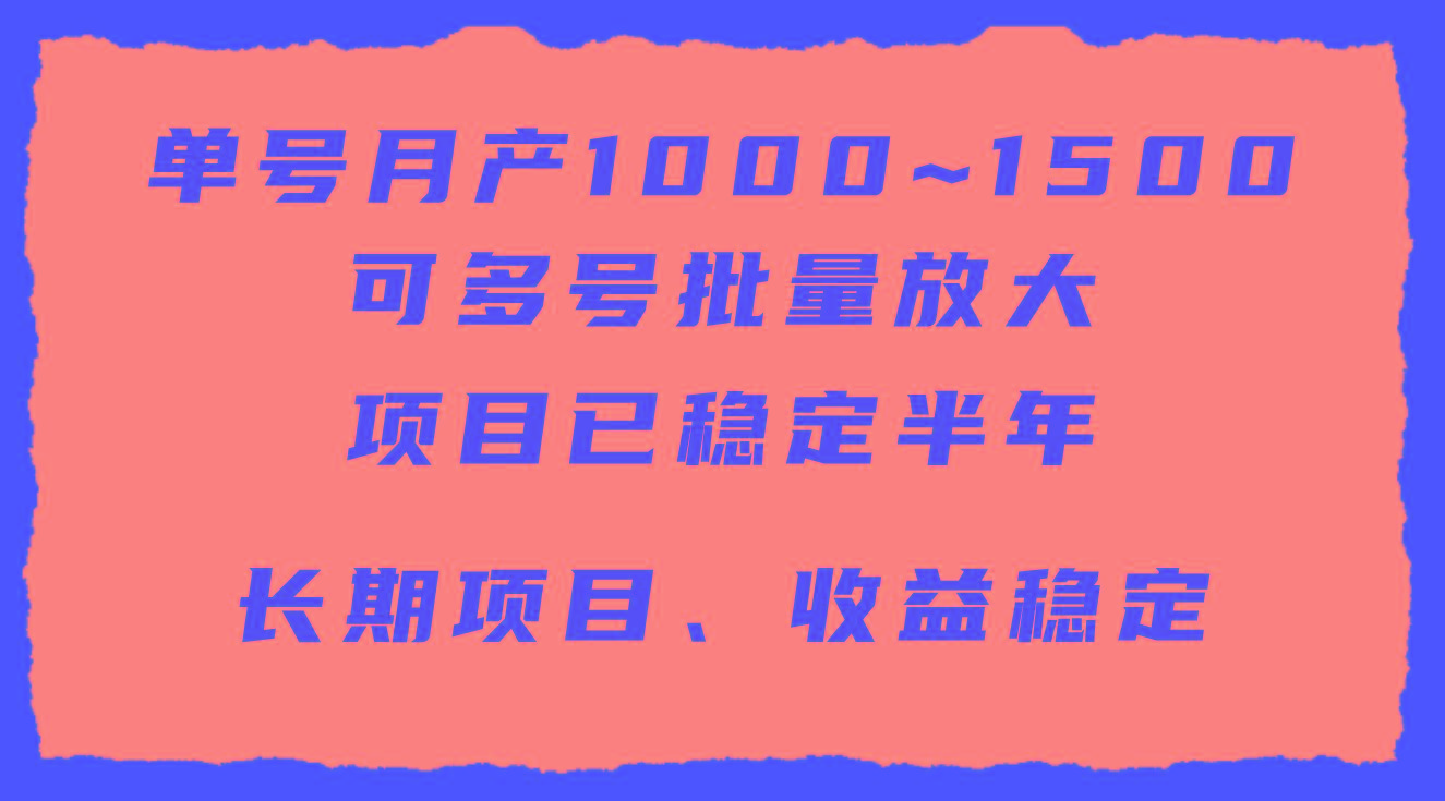 (9444期)单号月收益1000~1500，可批量放大，手机电脑都可操作，简单易懂轻松上手-蚂蚁汇资源分享项目网
