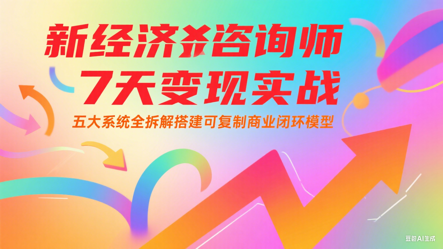 新经济咨询师 7 天变现实战：五大系统全拆解搭建可复制商业闭环模型-蚂蚁汇资源分享项目网