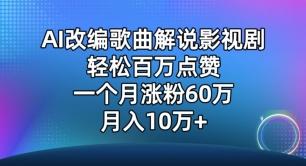 AI改编歌曲解说影视剧，唱一个火一个，单月涨粉60万，轻松月入10万【揭秘】-蚂蚁汇资源分享项目网